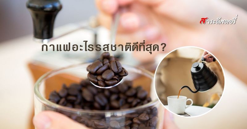 Saradeestory » กาแฟอะไรรสชาติดีที่สุด?