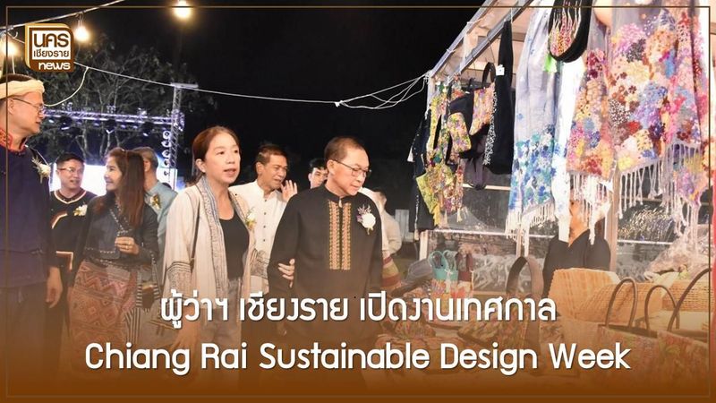 ผู้ว่าฯ เชียงราย เปิดงานเทศกาล Chiang Rai Sustainable Design Week