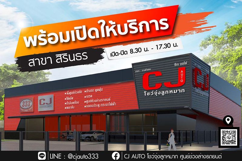 [CJ AUTO โชว์จุ่งลูกหมาก ศูนย์ช่วงล่างรถยนต์] ศูนย์ช่วงล่างรถยนต์สาขา