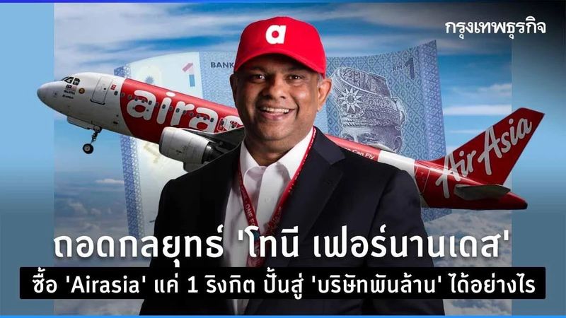 ถอดกลยุทธ์ ”เฟอร์นานเดส” ซื้อ “Airasia” แค่ 1 ริงกิต ปั้นสู่ ”บริษัทพันล้าน” ได้อย่างไร