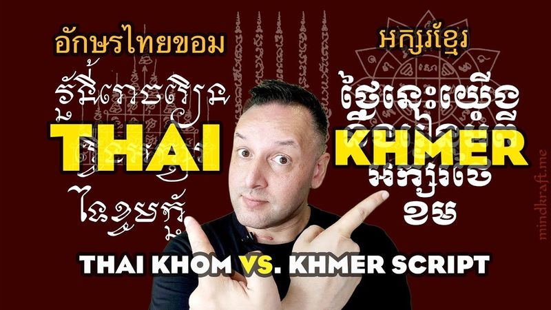 Khmer អក្សរខ្មែរ Vs. Thai - อักษรขอมไทย - How to read Thai ‘Khom’ Khmer Script Unlocking the Sacred