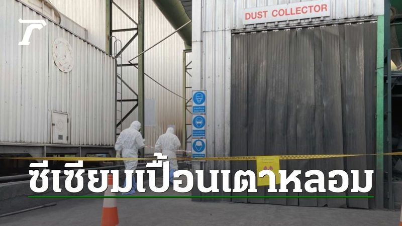 พบซีเซียม-137 ติดในเตาหลอม กับระบบดูดและกรองฝุ่น จ่อขอกรมวิทย์ฯทหารช่วย