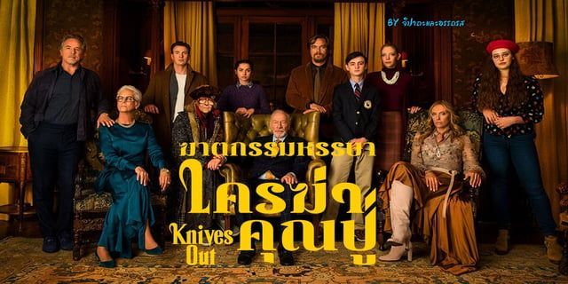 Knives Out : ฆาตกรรมหรรษา ใครฆ่าคุณปู่ ภาพยนตร์ไขปริศนาสุดแสบสัน ที่เล่าเรื่องราวได้อย่างมีชั้นเชิง สรุปเบาะแสคดีดังและแกะรอยตามหาความจริง ใครกันแน่คือคนร้ายที่อยู่เบื้องหลังคดีฆาตกรรมปริศนานี้!!