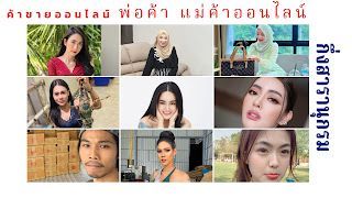 แม่ค้า พ่อค้าออนไลน์