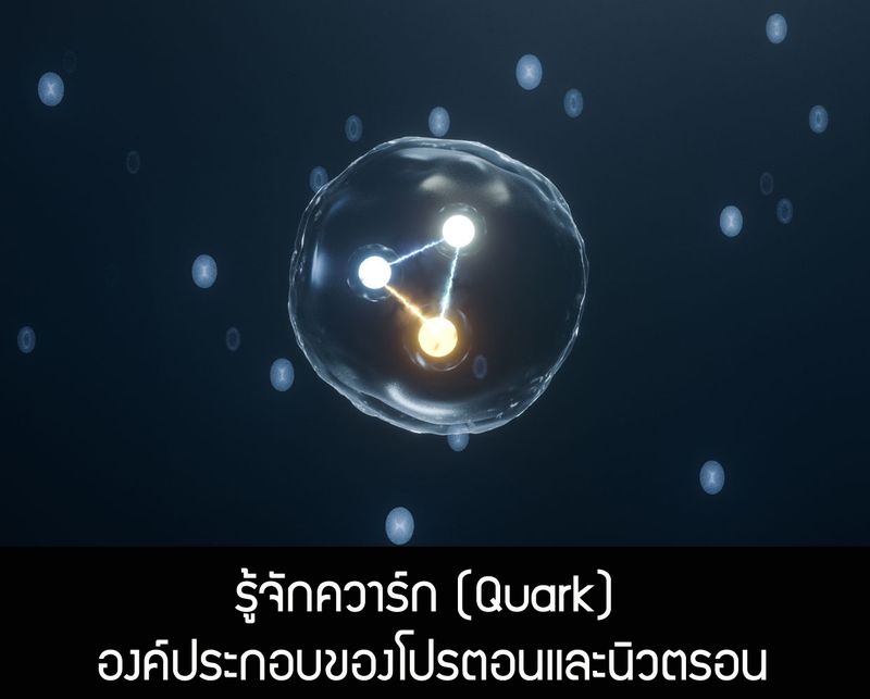 [อาจวรงค์ จันทมาศ] รู้จักควาร์ก (Quark) องค์ประกอบของโปรตอนและนิวตรอน ค ...