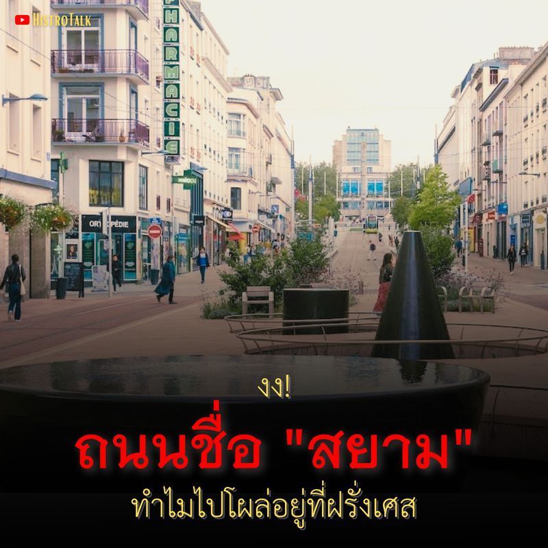 [HistroTalk] งง! ถนนชื่อ ”สยาม” ทำไมไปโผล่อยู่ที่ฝรั่งเศส
Rue de Siam(คู เดอ ซิยอง)หรือถนนสยาม ตั้งอยู่ที่เมืองแบรสต์ แคว้นเบรอตาญ ประเทศฝรั่งเศส ถือเป็นถนนสายหลักของเมือง ปลายหนึ่งของถนนไปจรดที่ศาลาว่าการเมือง มี