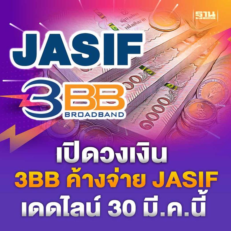 ฐานเศรษฐกิจ_Thansettakij] เปิดวงเงิน 3Bb ค้างจ่าย Jasif ชี้ไม่เกิน 43  ล้านบาท ครบชำระ 30 มี.ค.นี้ บลจ.บัวหลวง ออกโรงแจง 3Bb ค้างจ่ายค่าเช่า Jasif  ไม่เกิน 43 ล้านบาท ครบกำหนดชำระวันที่ 30 มี.ค.66 แต่ระหว่างนี้ 3Bb  ต้องเสียค่าปร