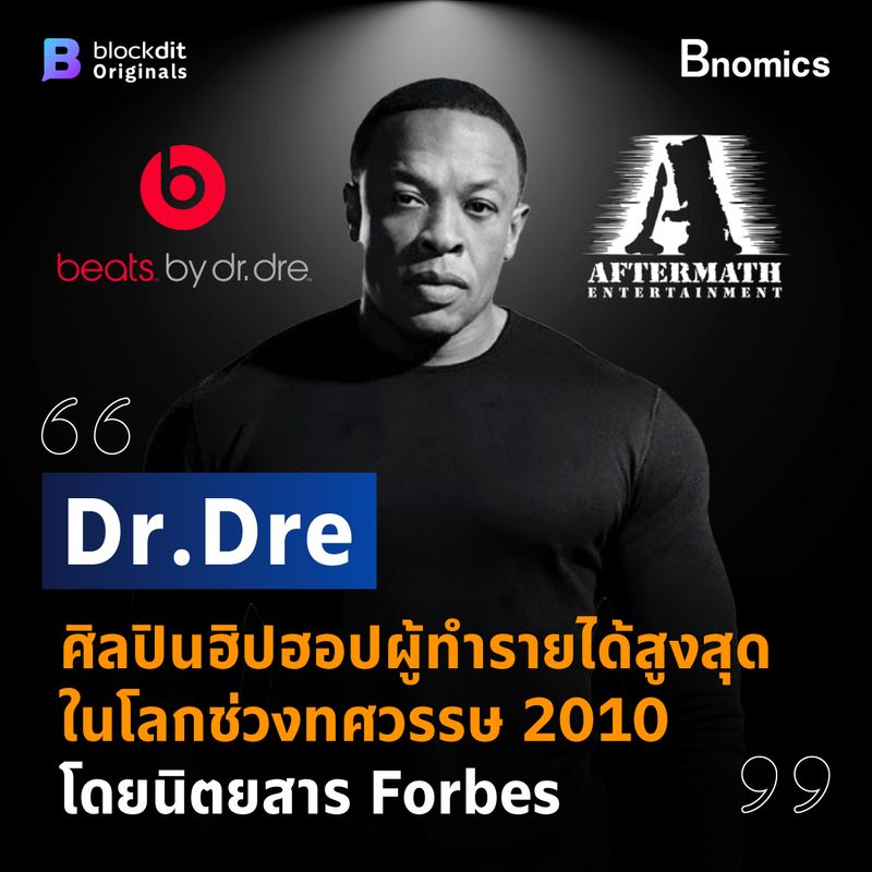 [Bnomics] Dr. Dre ศิลปินฮิปฮอป ผู้ทำรายได้สูงสุดในโลกช่วงทศวรรษ 2010 ...