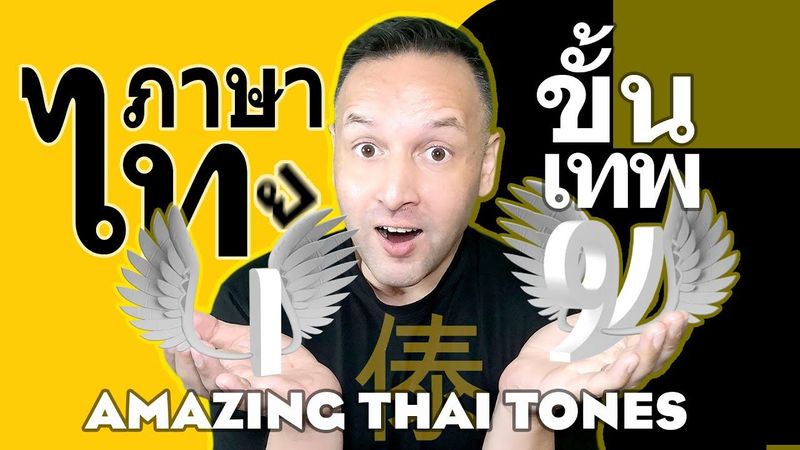 Amazing Thai Tones ภาษาไทยขั้นเทพ - วรรณยุกต์ 泰 傣 - All You Need to Know About Tones 聲調