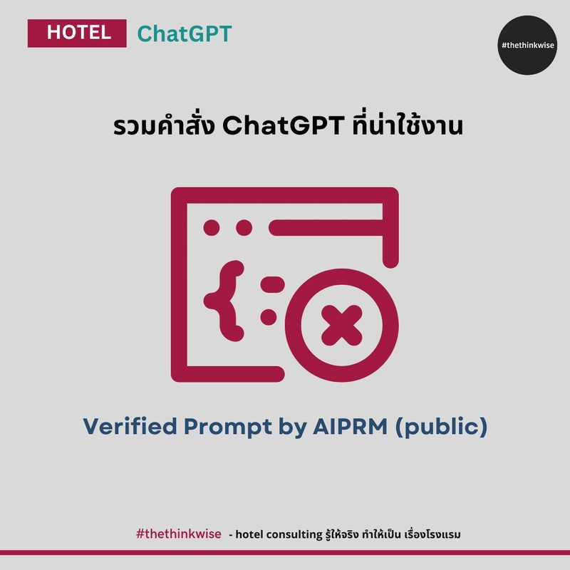 ใช้งาน ChatGPT รวมคำสั่ง (Prompt)น่าใช้