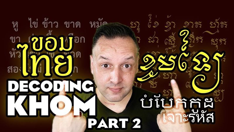 💓🇹🇭💓🇰🇭Decoding Khom Thai อักษรขอมไทย in Khmer អក្សរខ្មែរ Script Part 2 - A Linguistic Adventure