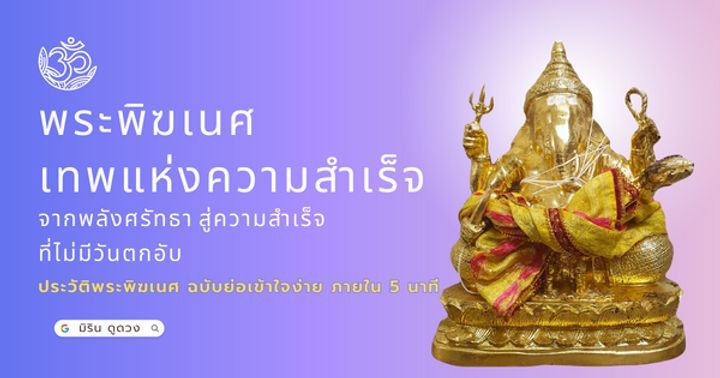 ความเป็นมา ประวัติพระพิฆเนศ เทพอินดู ผู้ประทานความสำเร็จทั้งปวง