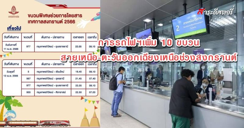 Saradeestory » การรถไฟฯเพิ่ม 10 ขบวน สายเหนือ-ตะวันออกเฉียงเหนือช่วงสงกรานต์