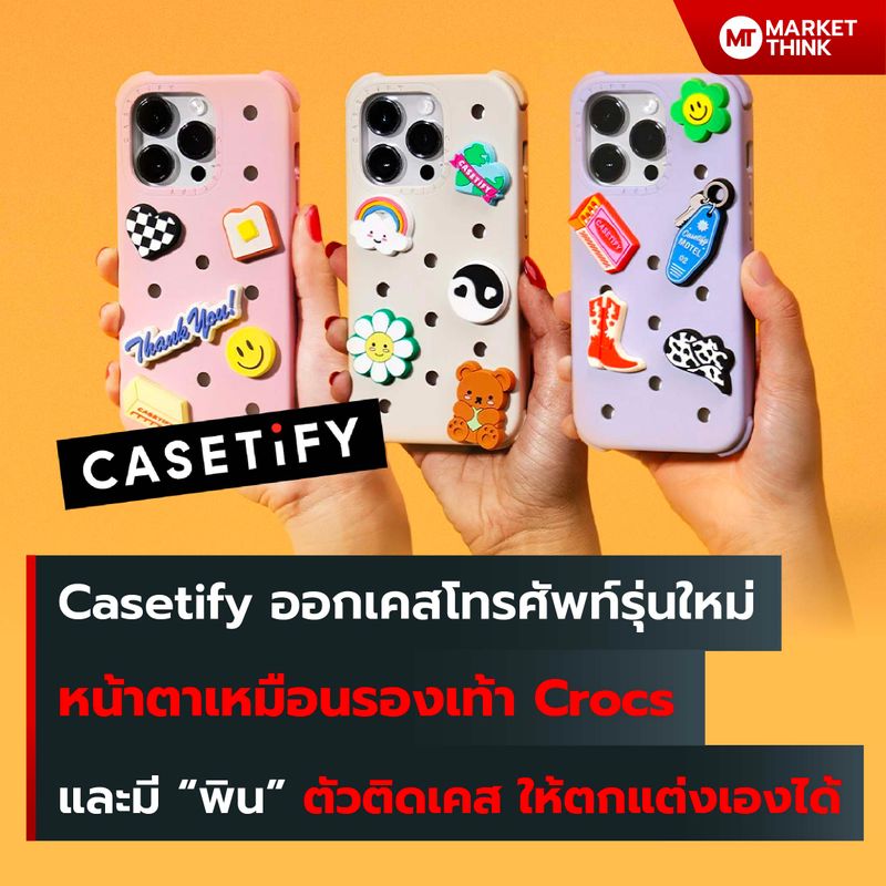 [MarketThink] Casetify ออกเคสรุ่นใหม่ หน้าตาเหมือน Crocs และมี “พิน