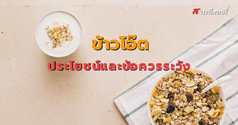 Saradeestory » ข้าวโอ๊ตกับประโยชน์ต่อสุขภาพและข้อควรระวัง