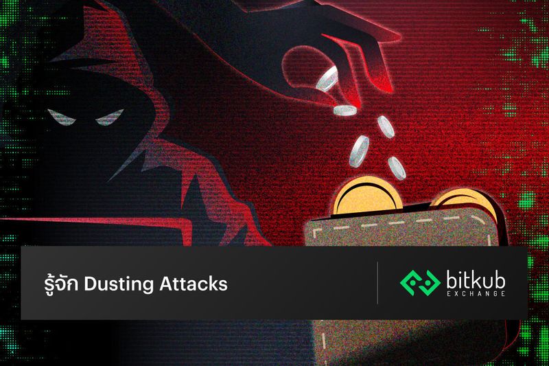 รู้จัก Dusting Attacks กลยุทธ์สุดเนียนที่มิจฉาชีพใช้ระบุ
