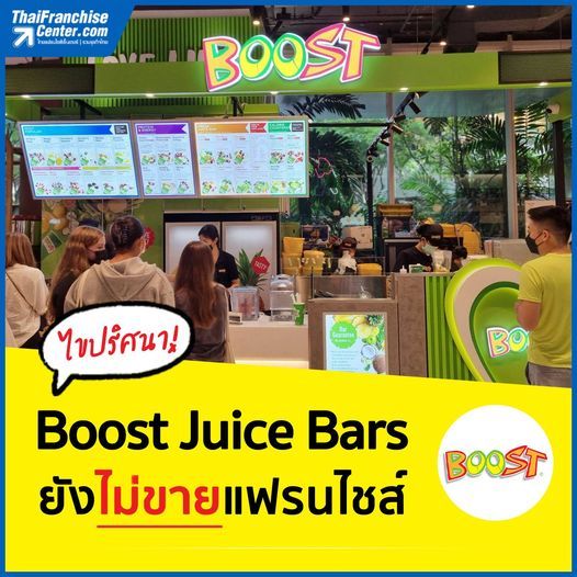 [ThaiFranchiseCenter] ไขปริศนา! Boost Juice Bars ยังไม่ขายแฟรนไชส์ หาก