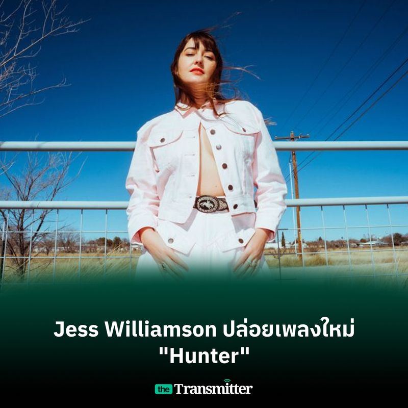 [The Transmitter] Jess Williamson ปล่อยเพลงใหม่ "Hunter" ล่าสุดศิลปิน