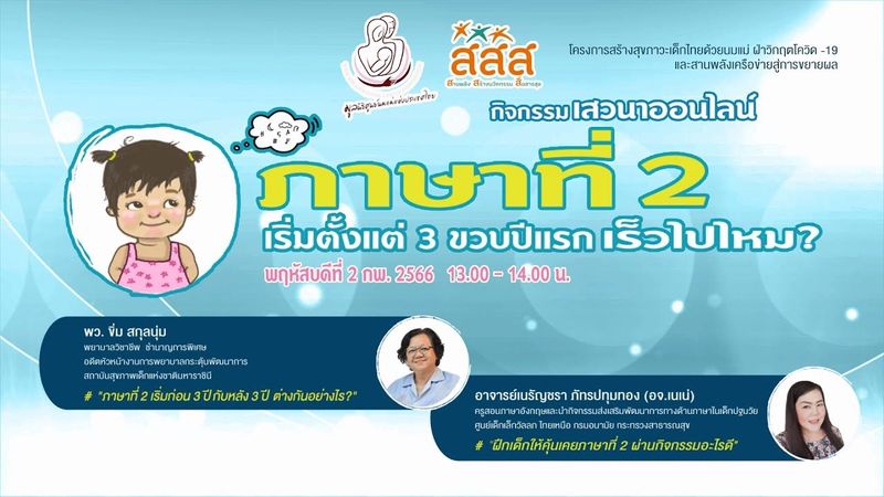 ชุดความรู้การเลี้ยงดูคู่การเรียนรู้เน้นนมแม่และอาหารตามวัย:ภาษาที่2 เริ่มตั้งแต่ 3 ขวบปีแรกเร็วไปไหม