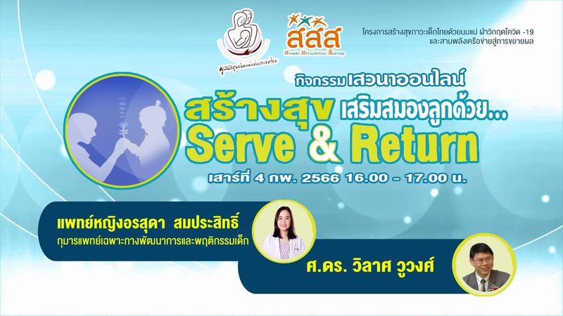 ชุดความรู้การเลี้ยงดูคู่การเรียนรู้เน้นนมแม่และอาหารตามวัย:สร้างสุข เสริมสมองลูกด้วย Serve & Return