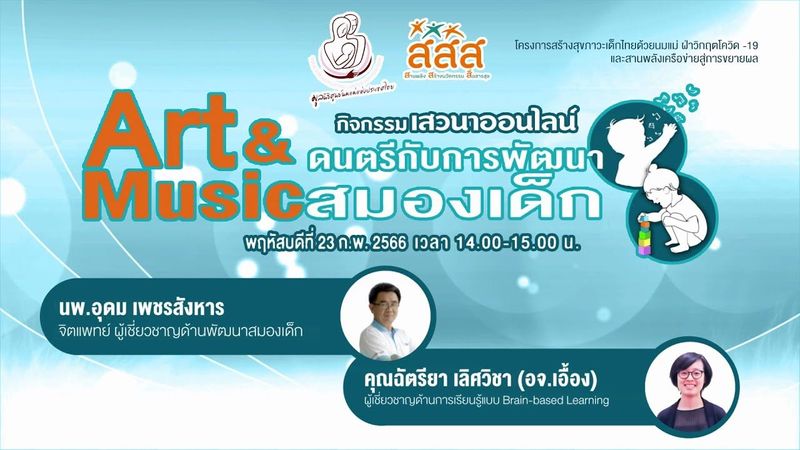 ชุดความรู้การเลี้ยงดูคู่การเรียนรู้เน้นนมแม่และอาหารตามวัย:Art & Music ดนตรีกับการพัฒนาสมองลูก
