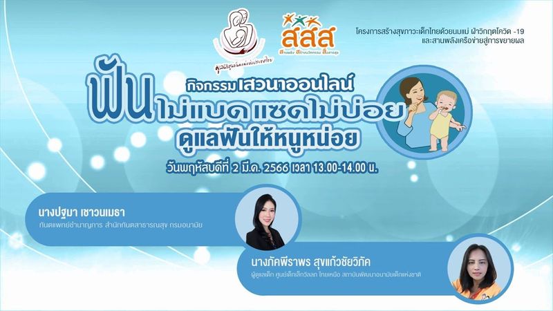 ชุดความรู้การเลี้ยงดูคู่การเรียนรู้เน้นนมแม่และอาหารตามวัย:ฟันไม่แบด แซดไม่บ่อย ดูแลฟันให้หนูหน่อย