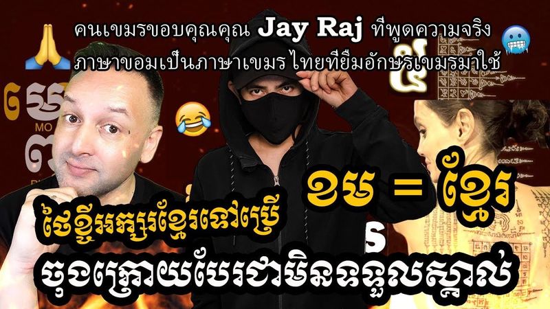 គាត់ថា ‘ខមគឺជាខ្មែរ?’...តែច្បាស់ៗណាស់សៀមបានខ្ចីអក្សរខ្មែរមកប្រើ...