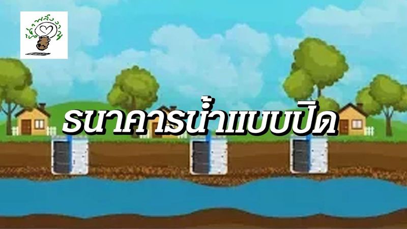 732 ธนาคารน้ำแบบปิด - รู้ค่าพลังงาน