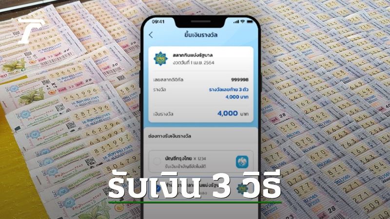 ผู้ถูกรางวัล สลากกินแบ่งรัฐบาล เลิกจ่ายเงินสด 1 เม.ย. เผย 3 วิธีรับเงิน