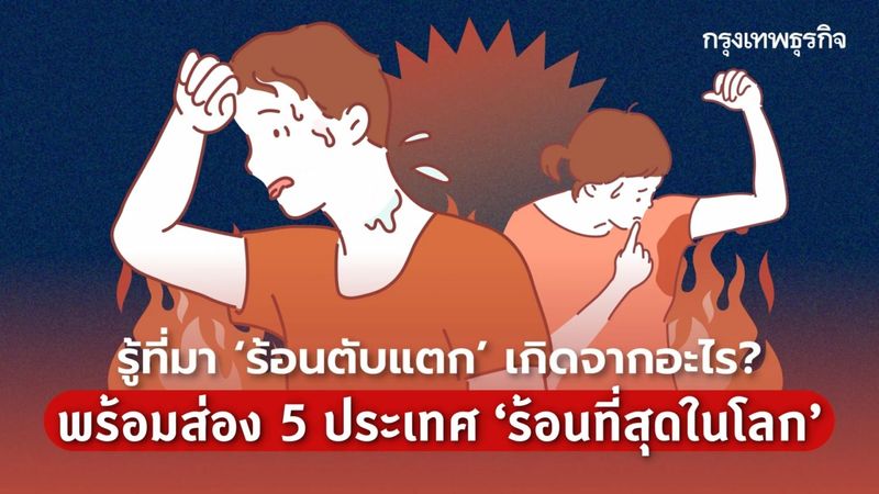 ‘ร้อนตับแตก’ คืออะไร? พร้อมส่อง 5 ประเทศอุณหภูมิเฉลี่ย ‘ร้อน’ ที่สุดในโลก