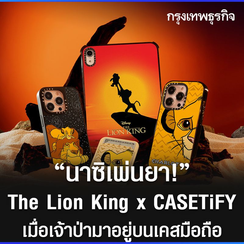 [กรุงเทพธุรกิจ] นาซิเพ่นยา! เมื่อเจ้าป่ามาอยู่บนเคสมือถือ "The Lion