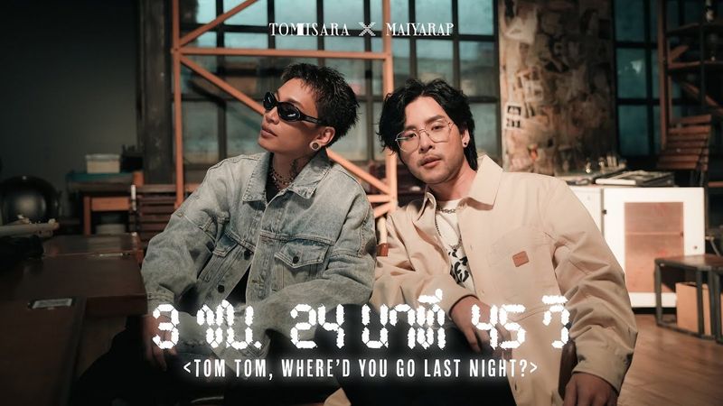 [แชร์เพลงใหม่] ทอม อิศรา ส่งซิงเกิล ‘3 ชม. 24นาที 45วิ’ ตัวแทนสายตี้ ...