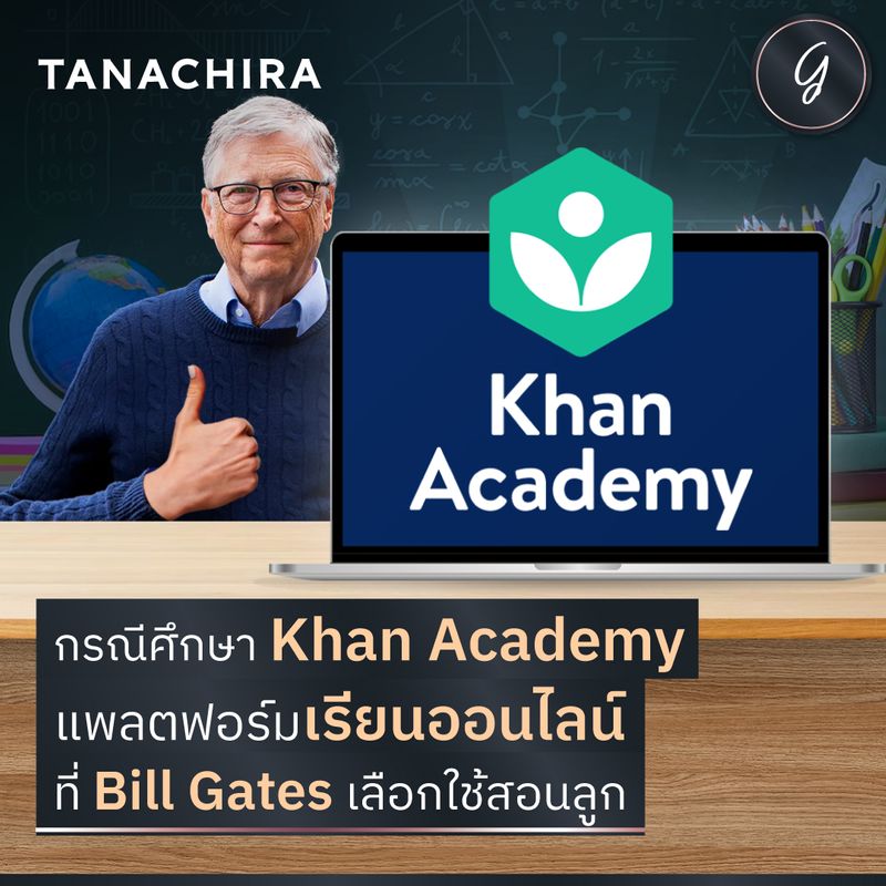 [ลงทุนเกิร์ล] กรณีศึกษา Khan Academy แพลตฟอร์มเรียนออนไลน์ ที่ Bill