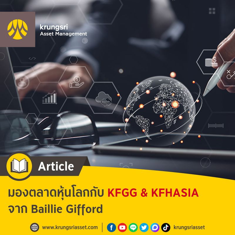 [Krungsri Asset Management] Article มองตลาดหุ้นโลกกับ KFGG & KFHASIA