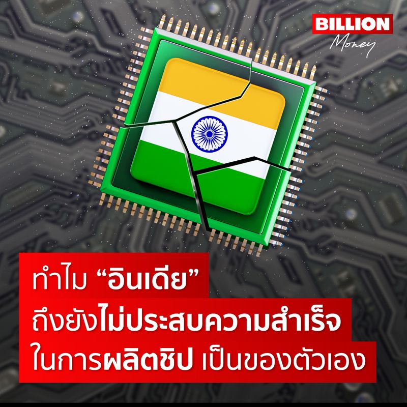 [MONEY LAB] ทำไม “อินเดีย” ถึงยังไม่ประสบความสำเร็จ ในการผลิตชิป เป็น ...