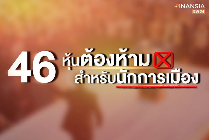 46 หุ้นต้องห้ามสำหรับนักการเมือง