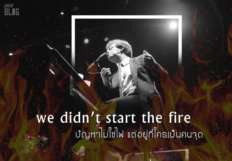 We Didn T Start The Fire übersetzung [JAKOP blog บันเทิงคดี] We didn’t start the fire - Billy Joel บันทึก