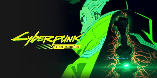 Cyberpunk: Edgerunners : ไซเบอร์พังก์ อาชญากรแดนเถื่อน อนิเมะน้ำดีที่ต่อยอดจากเกมแต่ดีกว่าเกม เล่าเรื่องราวและตีแผ่สังคมได้อย่างแสบสัน แอ็กชันจัดเต็ม ดราม่าจัดหนัก ที่เต็มไปด้วยเสน่ห์เหลือล้นอย่างคาดไม่ถึง