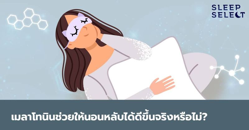 เมลาโทนินช่วยให้นอนหลับได้ดีขึ้นจริงหรือไม่?