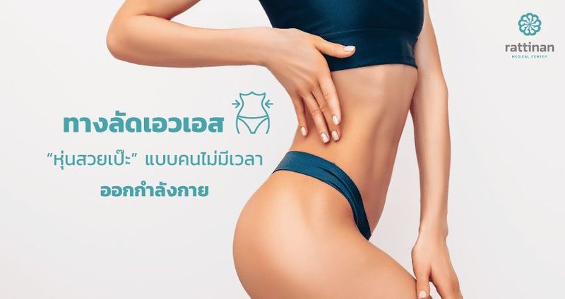 ทางลัดเอวเอส (S-Line) หุ่นสวยเป๊ะแบบคนไม่มีเวลา - bodyfat center
