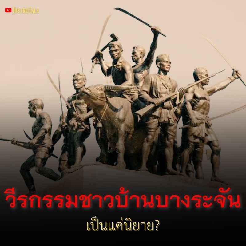[HistroTalk] วีรกรรมชาวบ้านบางระจัน เป็นแค่นิยาย?
ศึกบางระจัน เรื่องเล่าเกี่ยวกับการต่อสู้ของสามัญชนที่คนไทยรู้จัก ถูกนำมาทำเป็นภาพยนต์ และวรรณกรรมต่างๆมากมาย ถูกหยิบมาใช้เป็นเรื่องราวปลุกใจให้รักชาติในหลายโอกาส โ