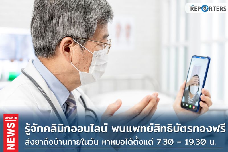 [The Reporters] รู้จัก Clicknic คลินิกออนไลน์ พบแพทย์สิทธิบัตรทองแบบไม่ ...