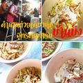 ก๋วยเตี๋ยวหมูบ้านบึงต้นตำรับ ซอยธนาคารกรุงไทย