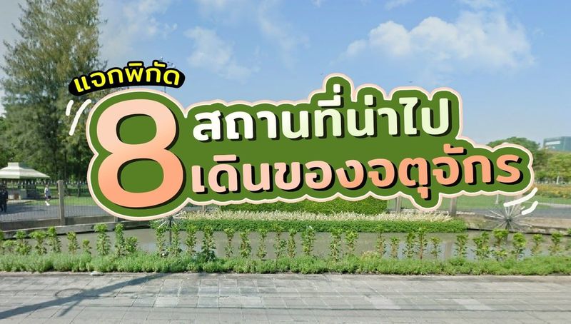 8 สถานที่น่าไปเดินของจตุจักร เอาใจสายช้อป ปี 2023 | หาตลาด