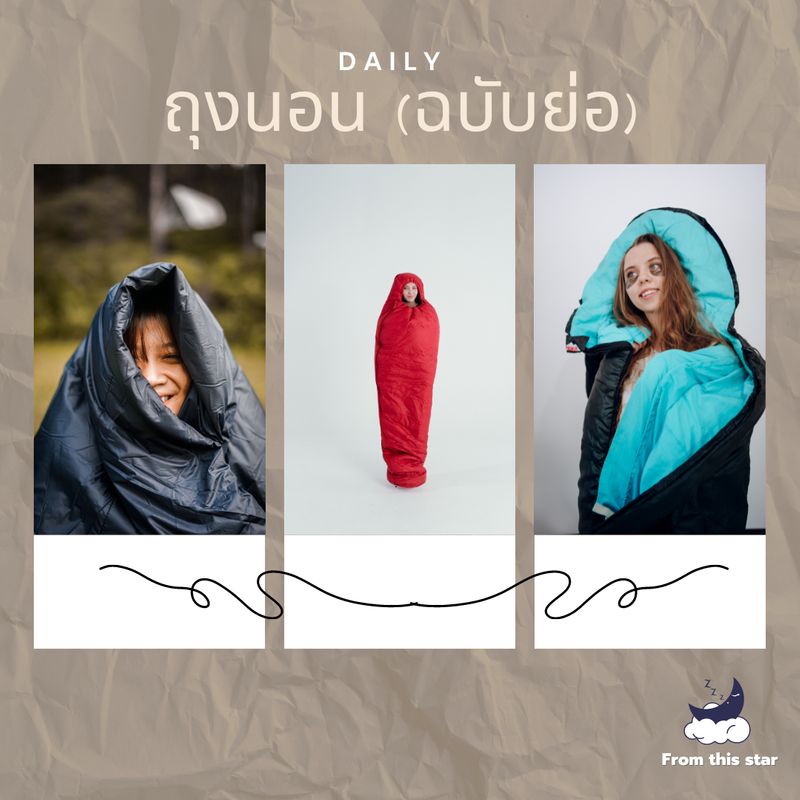 [เรื่องเล่าจากดาวนี้] #ถุงนอน (ฉบับย่อ) การสร้างถุงนอนเริ่มต้นจากการทำ ...