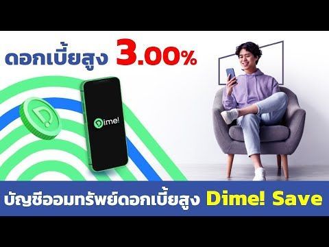 บัญชีเงินฝากออมทรัพย์ Dime! Save ดอกเบี้ยสูง 3%ต่อปี อนุมัติไว 2 นาที | ธนาคารเกียรตินาคินภัทร KKPFG