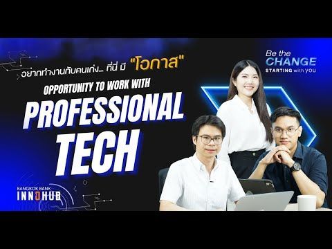 Opportunity to Work with Professional Tech โอกาสและงานที่ท้าทาย จะทำให้เราก้าวสู่ความเป็น ”มืออาชีพ”