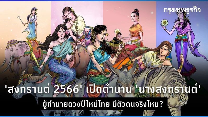 ‘สงกรานต์ 2566’ เปิดตำนาน ‘นางสงกรานต์’ ทั้ง 7 ผู้เผยคำทำนายดวงปี มีจริงไหม?