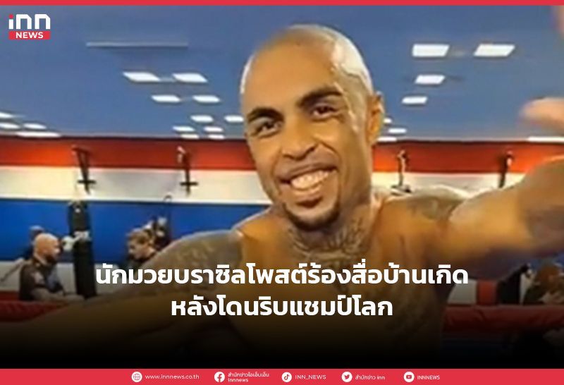 นักมวยบราซิลโพสต์ร้องสื่อบ้านเกิดหลังโดนริบแชมป์โลก