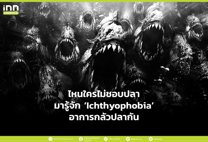 ไหนใครไม่ชอบปลา มารู้จัก Ichthyophobia อาการกลัวปลากัน